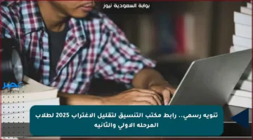تنويه رسمي.. رابط مكتب التنسيق لتقليل الاغتراب 2025 لطلاب المرحلة الأولى والثانية